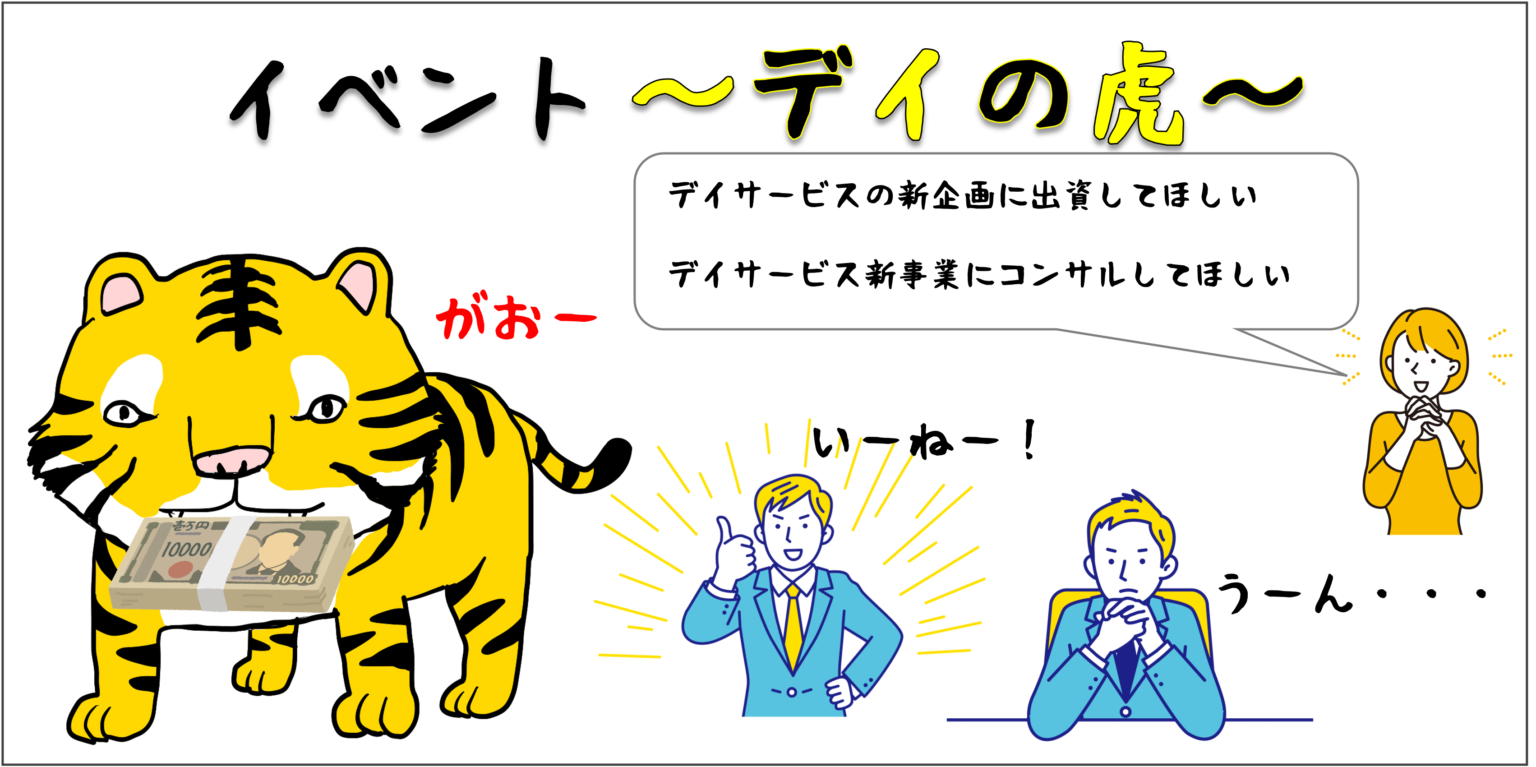 デイフェス『デイの虎』